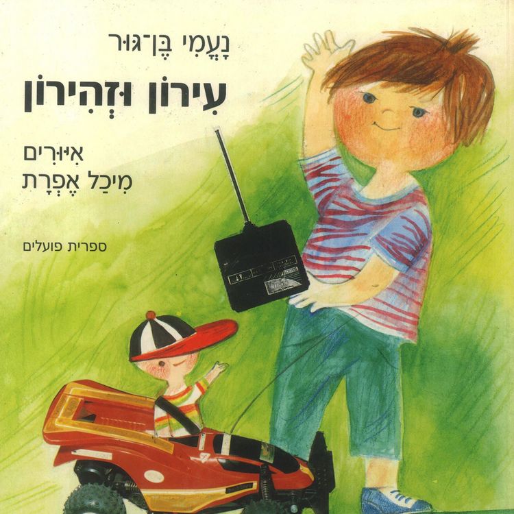Produktbild: עירון וזהירון