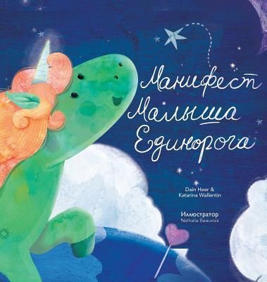 Produktbild: Манифест Малыша Единорога - Baby Unicorn Russian