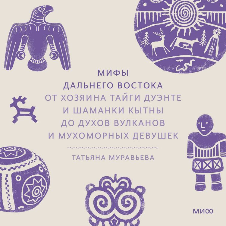 Produktbild: Mify Dal'nego Vostoka. Ot&nbsp;hozyaina taygi Duente i&nbsp;shamanki Kytny do&nbsp;duhov vulkanov i muhomornyh devushek&nbsp;