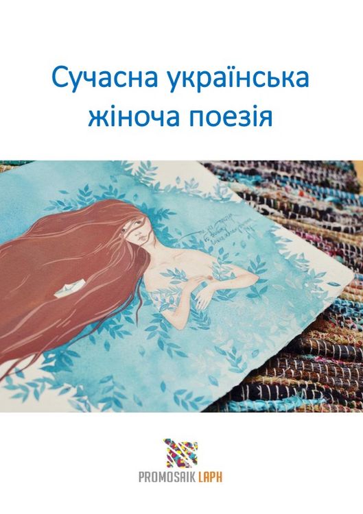 Produktbild: Сучасна українська жіноча поезія