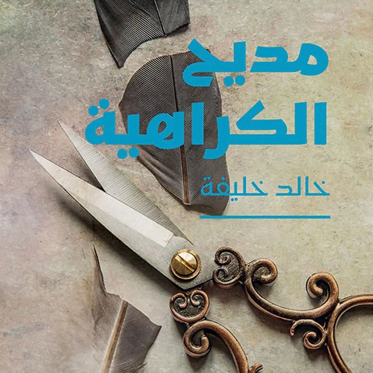 Produktbild: مديح الكراهية
