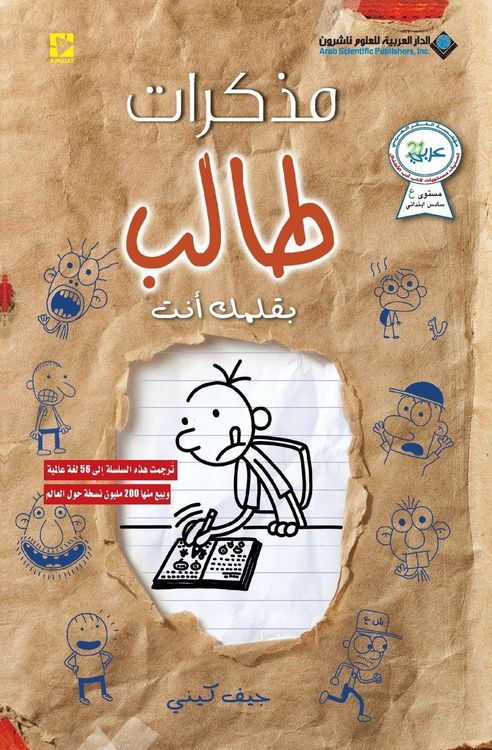 Produktbild: مذكرات طالب - بقلمك انت - Diary of a wimpy kid