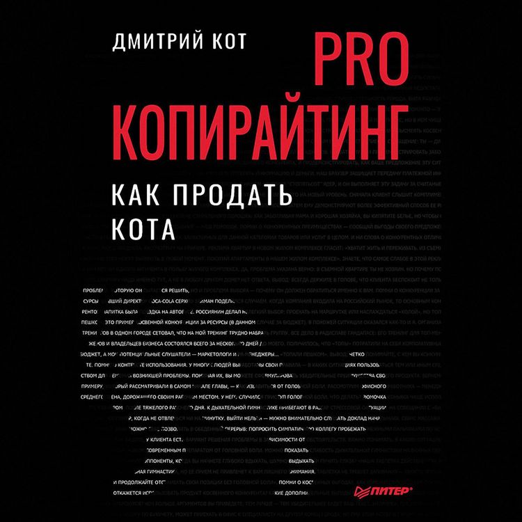 Produktbild: PRO kopirayting. Kak prodat' kota