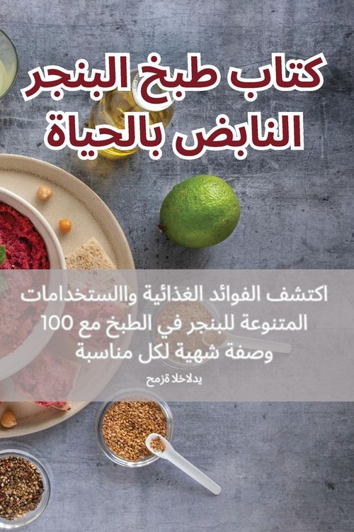 Produktbild: كتاب طبخ البنجر النابض بالحياة