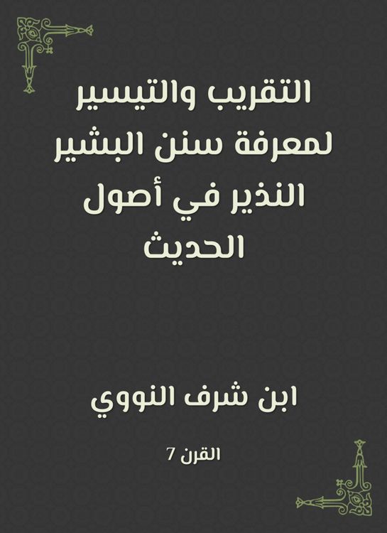 Produktbild: Right and facilitation to know the Sunnah of Al -Bashir al -Nazir in the origins of the hadith