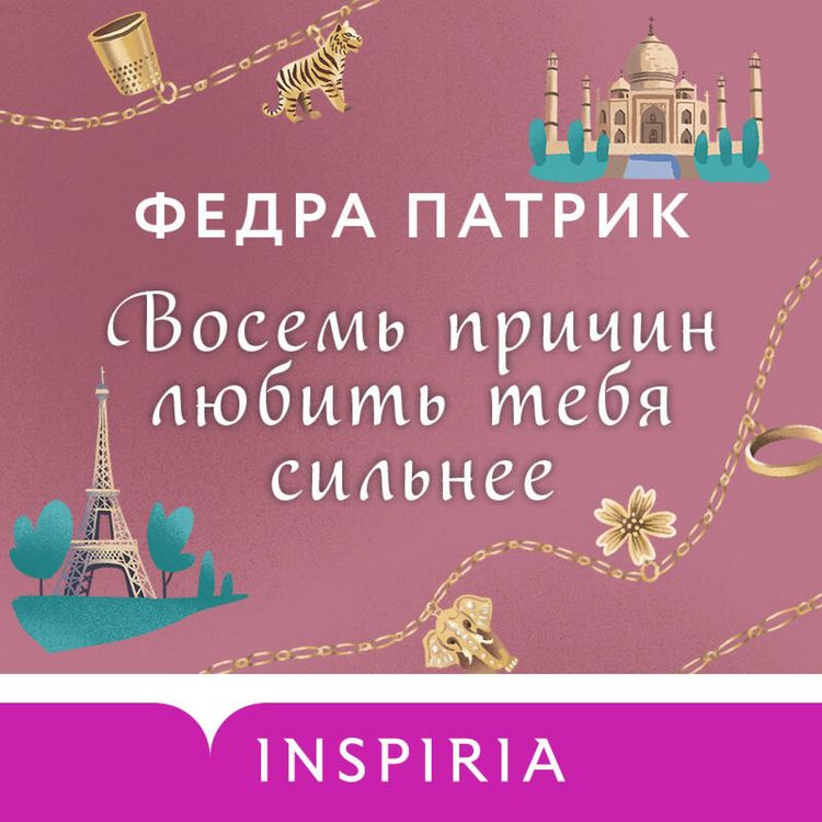 Produktbild: Vosem prichin lyubit' tebya silnee