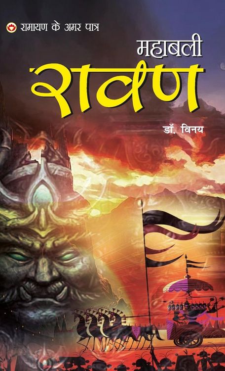 Produktbild: Ramayan Ke Amar Paatra - Mahabali Ravan (रामायण के अमर पात्र - महाबली रावण)