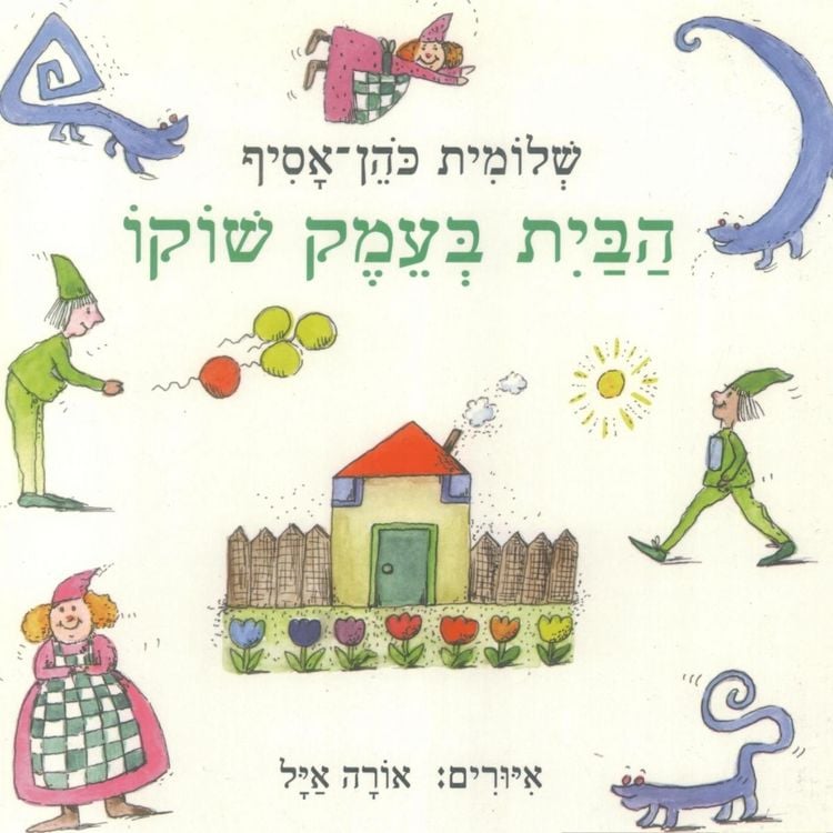 Produktbild: הבית בעמק שוקו