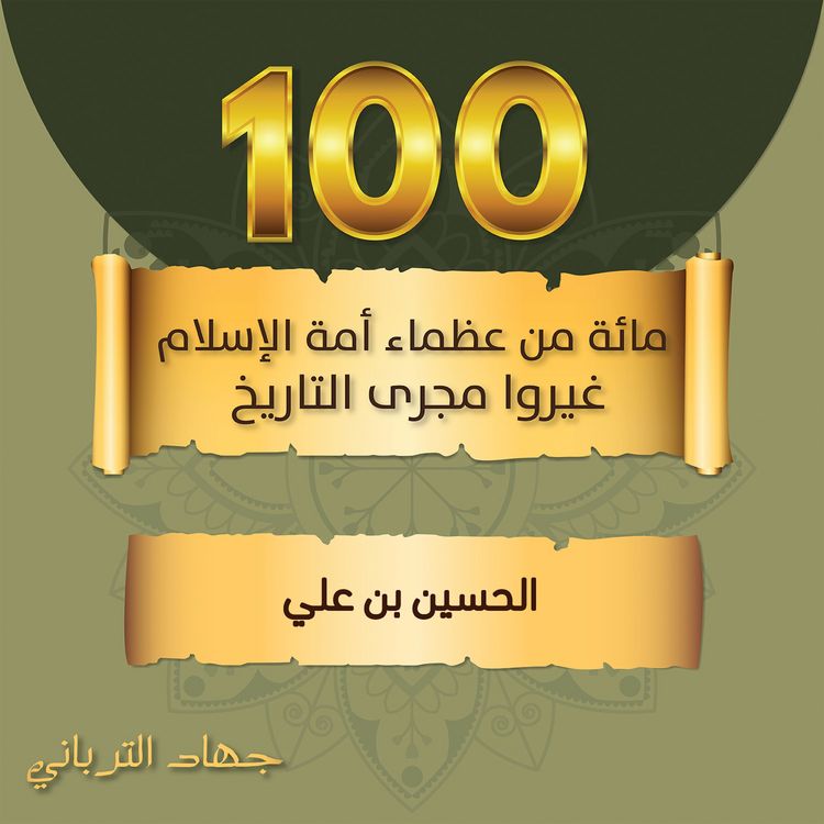 Produktbild: الحسين بن علي