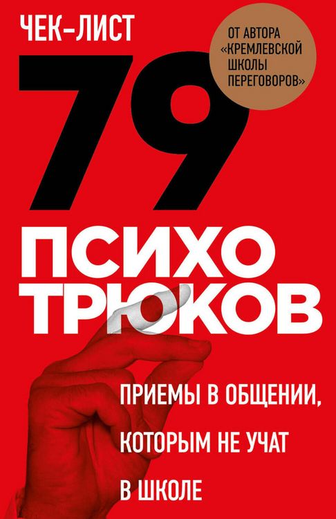 Produktbild: Chek-list &laquo;79 psihotryukov. Priemy v obschenii, kotorym ne uchat v shkole&raquo;