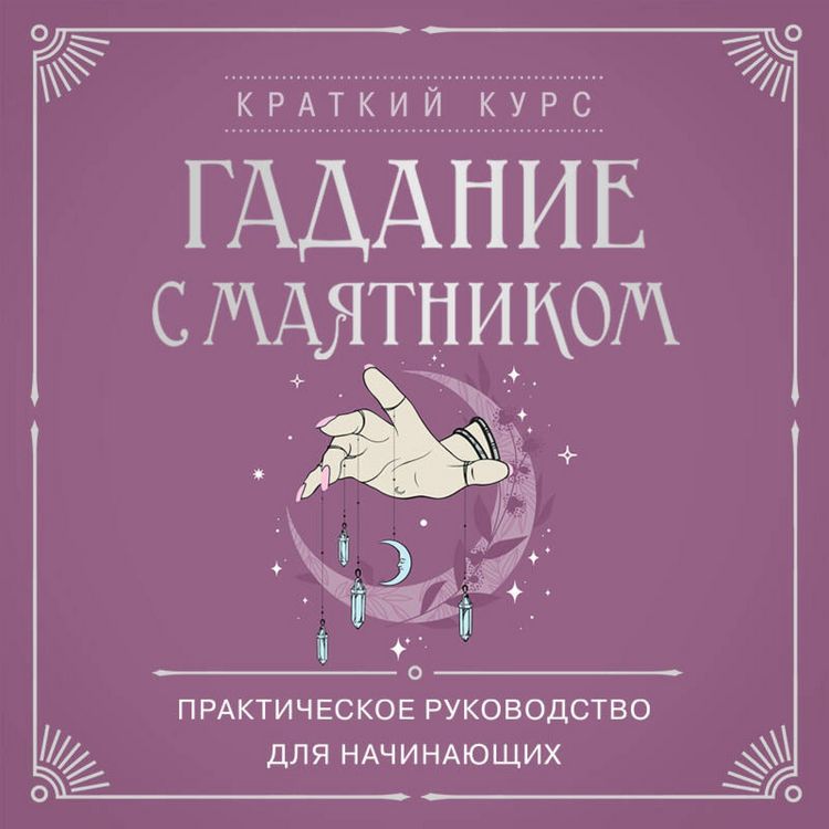 Produktbild: Gadanie s mayatnikom. Prakticheskoe rukovodstvo dlya nachinayuschih