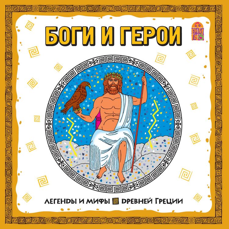 Produktbild: Legendy i mify Drevney Grecii. Bogi i geroi