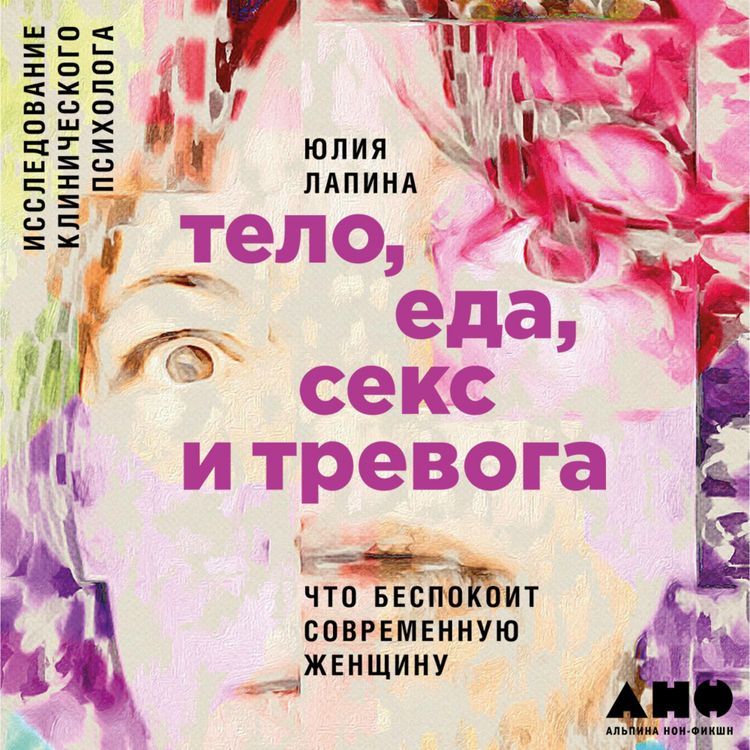 Produktbild: Telo, eda, seks i trevoga: CHto bespokoit sovremennuyu zhenshchinu. Issledovanie klinicheskogo psihologa