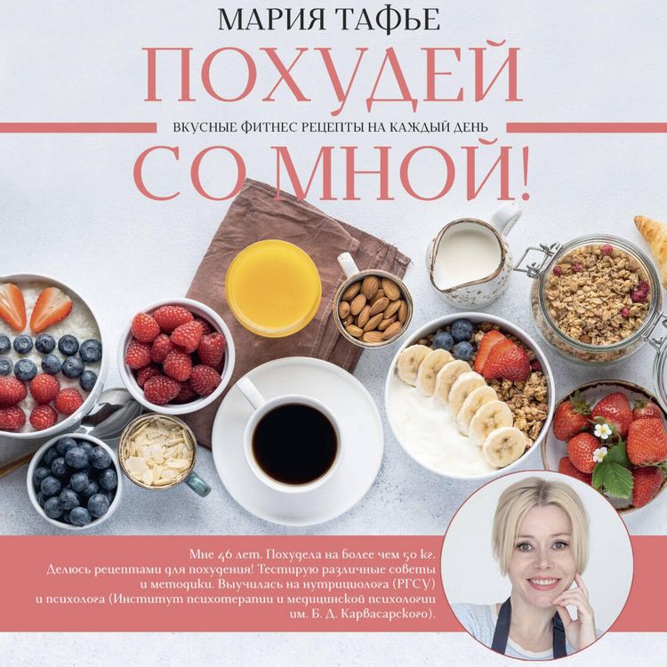 Produktbild: Pohudey so mnoy! Vkusnye fitnes retsepty na kazhdyy den