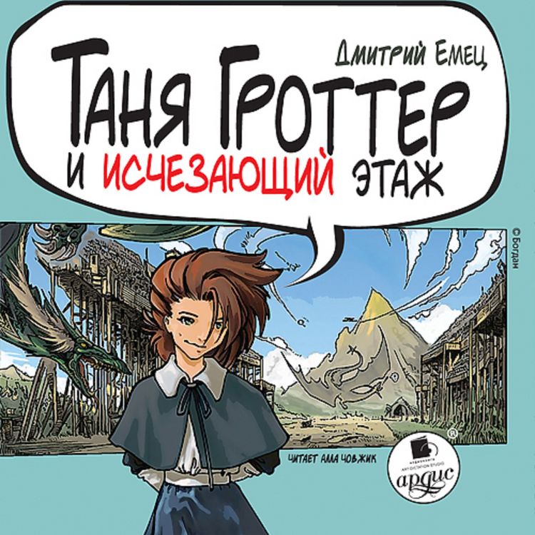 Produktbild: Tanya Grotter i ischezayushchij etazh