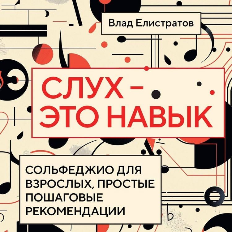 Produktbild: Sluh &mdash; eto navyk: solfedzhio dlya vzroslyh, prostye poshagovye rekomendatsii