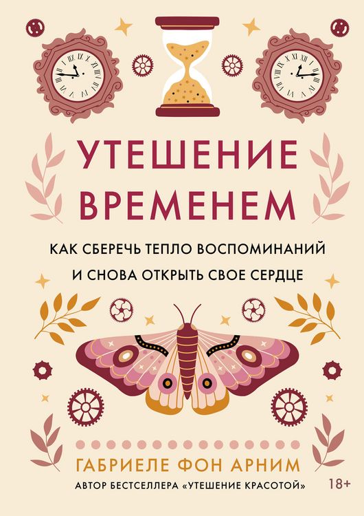 Produktbild: Uteshenie vremenem. Kak sberech' teplo vospominaniy i snova otkryt' svoe serdce