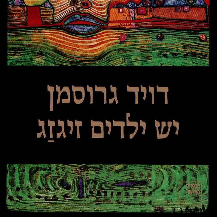 Produktbild: יש ילדים זיגזג