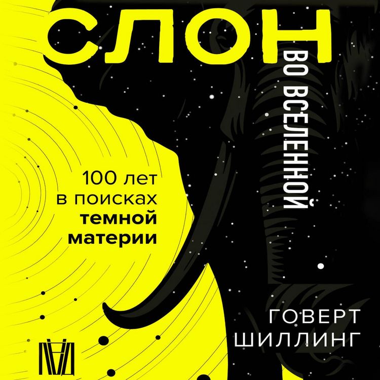 Produktbild: Slon vo Vselennoy. 100 let v poiskah temnoy materii