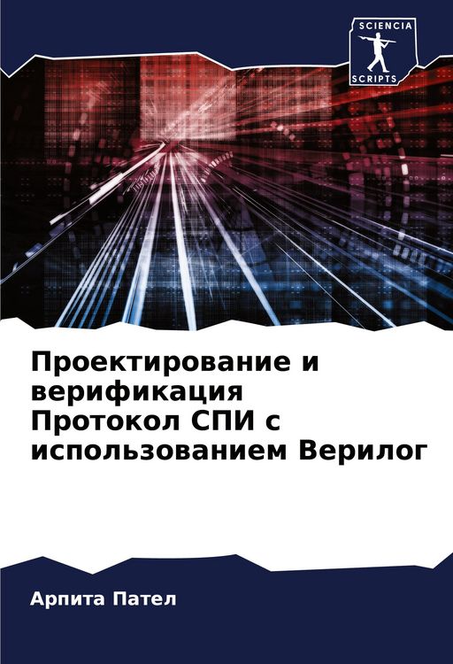 Produktbild: Proektirowanie i werifikaciq Protokol SPI s ispol'zowaniem Verilog