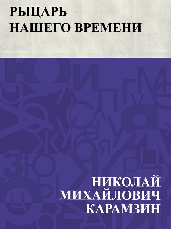 Produktbild: Rycar' nashego vremeni