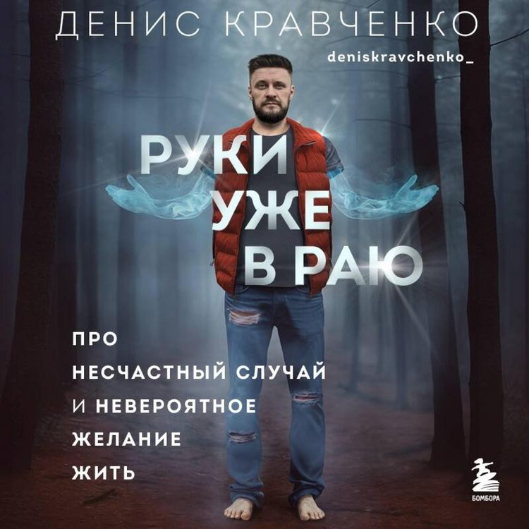 Produktbild: Ruki uzhe v rayu. Pro neschastnyy sluchay i neveroyatnoe zhelanie zhit