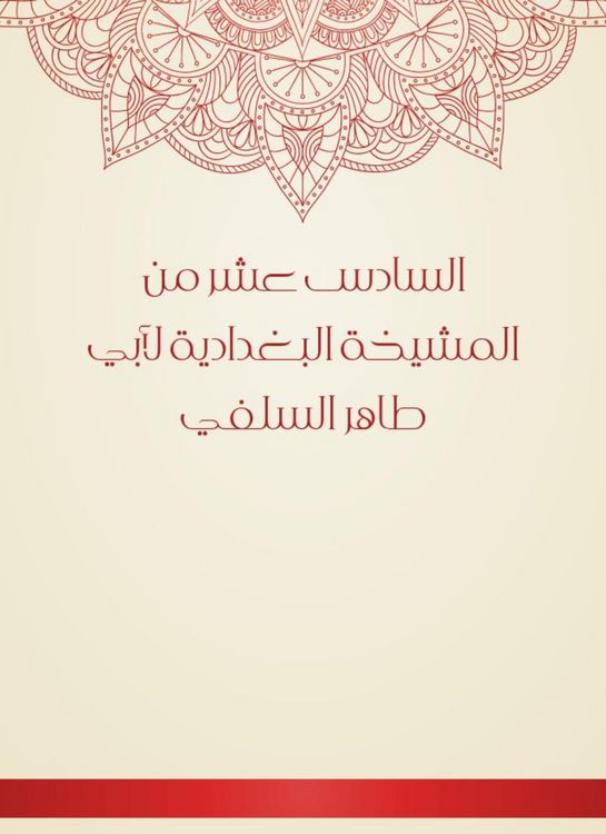 Produktbild: The sixteenth of the Baghdadiya sheikhdom of Abu Taher Al -Salafi