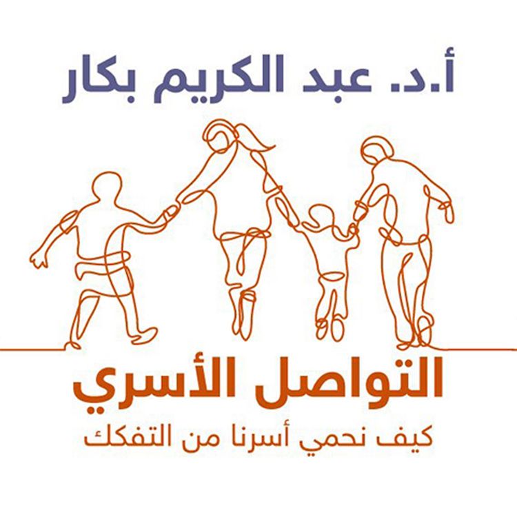 Produktbild: التواصل الأسري