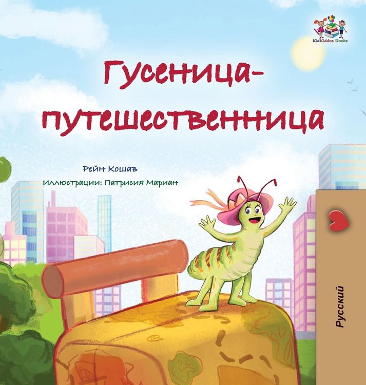 Produktbild: The Traveling Caterpillar (Russian Children's Book)