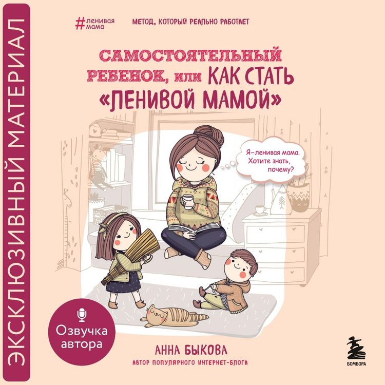 Produktbild: Samostoyatel'nyy rebenok, ili Kak stat' "lenivoy mamoy"