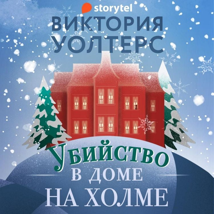Produktbild: Убийство в доме на холме