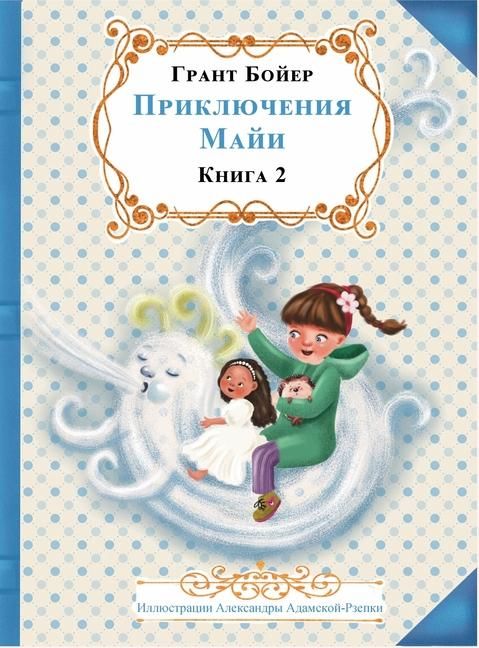 Produktbild: ПРИКЛЮЧЕНИЯ МАЙИ КНИГА ВТОРАЯ