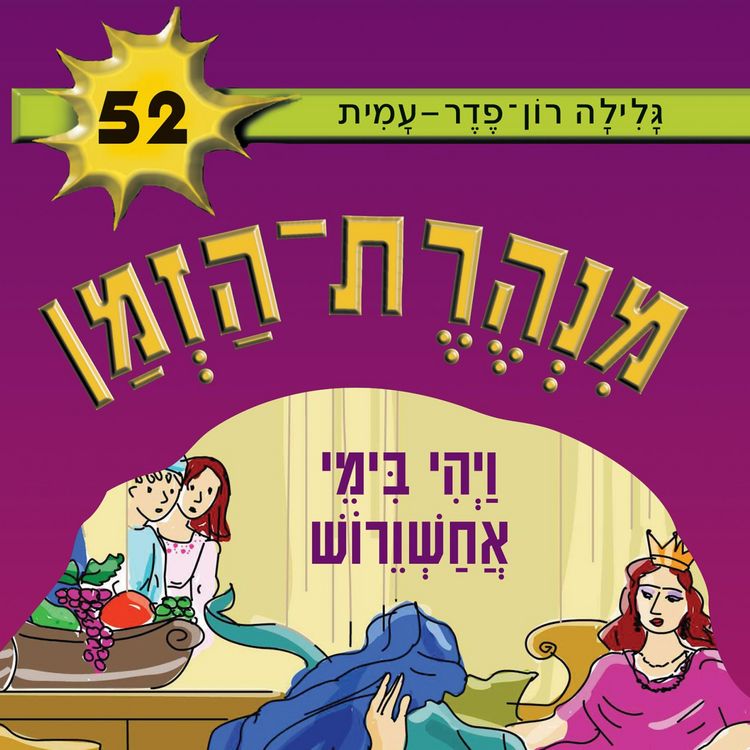 Produktbild: מנהרת הזמן (52): ויהי בימי אחשוורוש