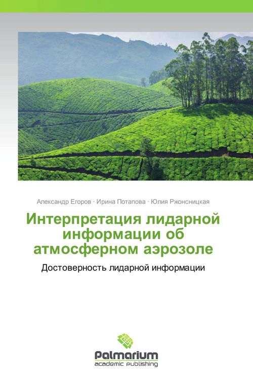 Produktbild: Interpretaciq lidarnoj informacii ob atmosfernom a&auml;rozole