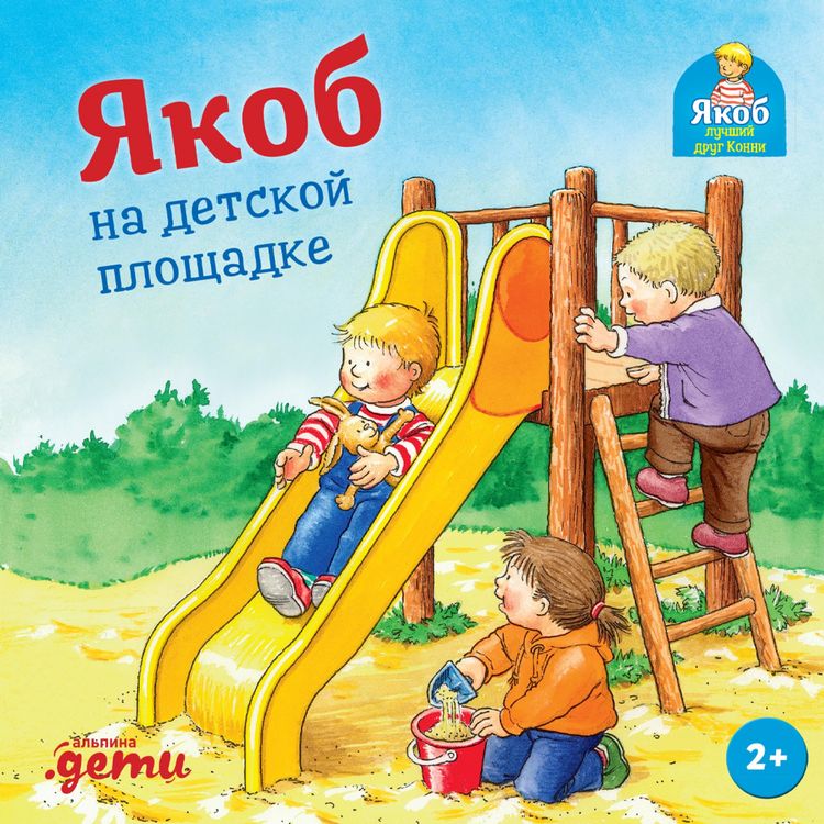 Produktbild: Yakob na detskoy ploshchadke