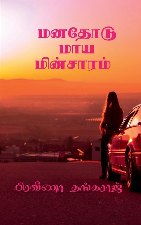 Produktbild: Manathodu Maya Minsaram / மனதோடு மாய மின்சாரம்