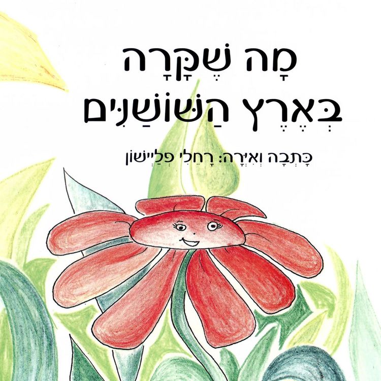 Produktbild: מה שקרה בארץ השושנים