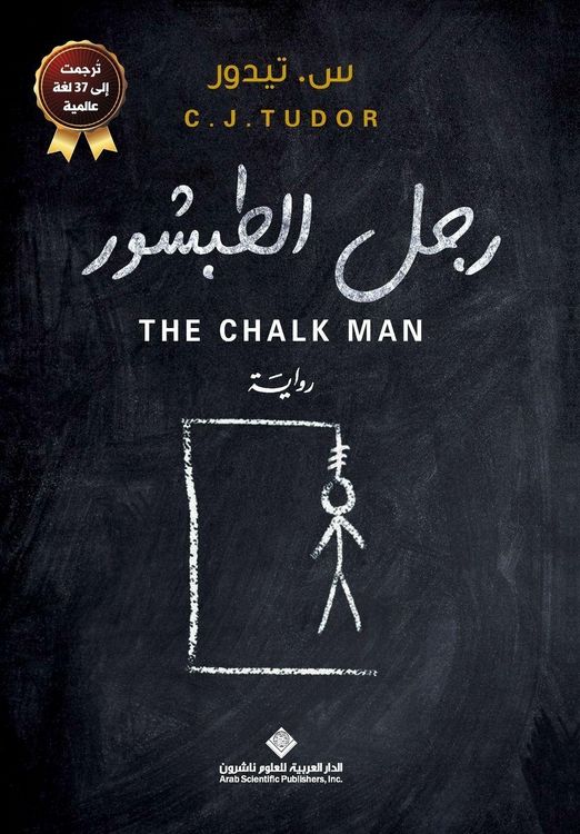 Produktbild: رجل الطبشور - The Chalk Man