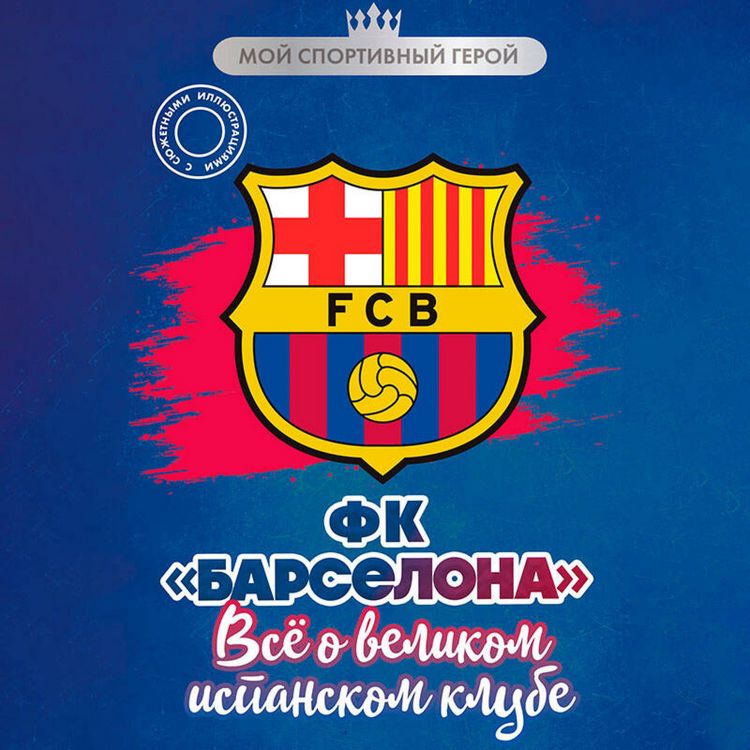 Produktbild: FK "Barselona". Vse o velikom ispanskom klube
