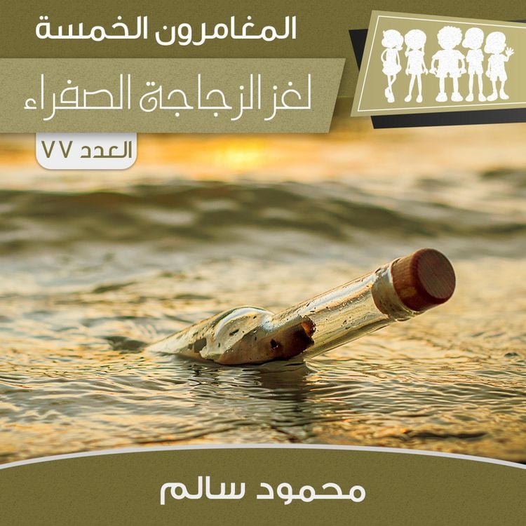 Produktbild: لغز الزجاجة الصفراء