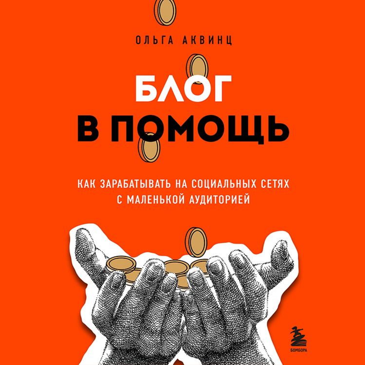 Produktbild: Blog v pomosch. Kak zarabatyvat na sotsialnyh setyah s malenkoy auditoriey