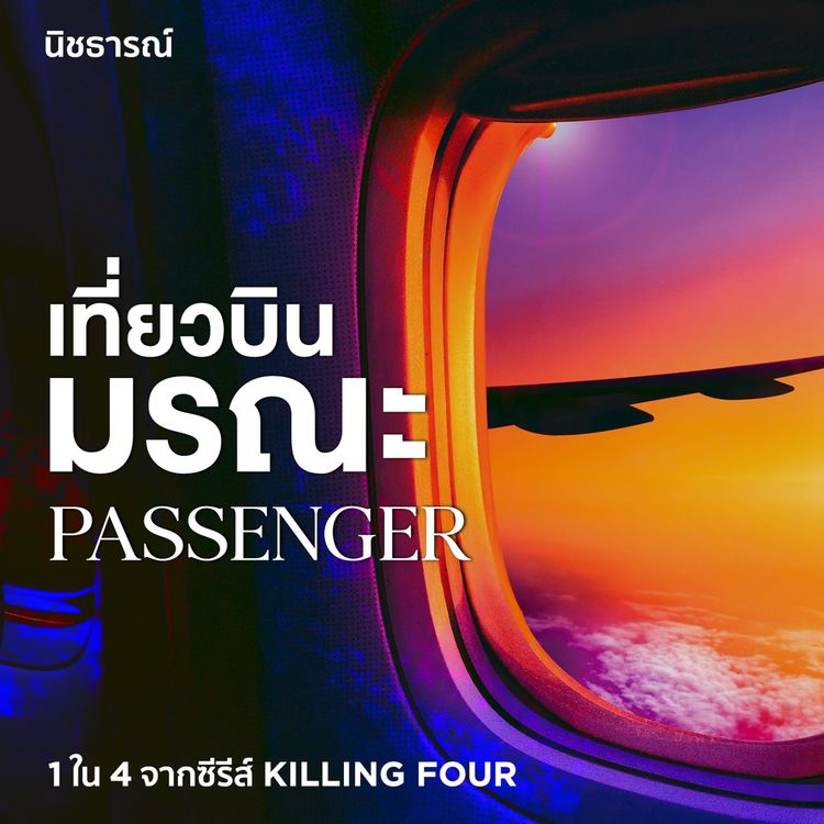 Produktbild: Passenger เที่ยวบินมรณะ
