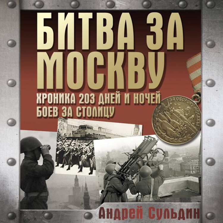 Produktbild: Bitva za Moskvu. Hronika 203 dney i nochey boev za stolitsu