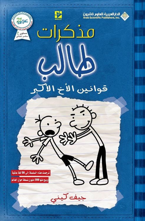 Produktbild: مذكرات طالب - قوانين الاخ الاكبر - Diary of a wimpy rodrick rules