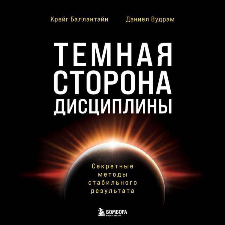 Produktbild: Temnaya storona distsipliny. Sekretnye metody stabilnogo rezultata