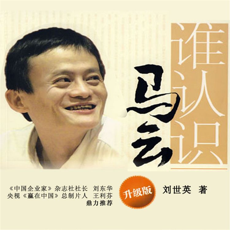 Produktbild: 谁认识马云