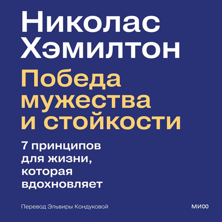 Produktbild: Pobeda muzhestva i stoykosti. 7 principov dlya zhizni, kotoraya vdohnovlyaet