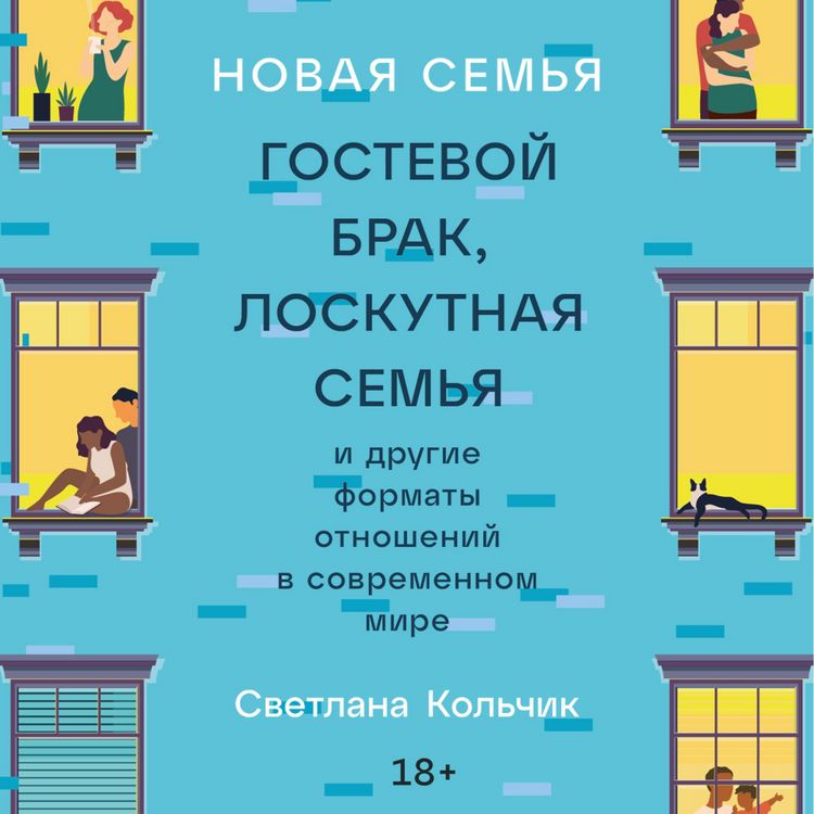 Produktbild: Novaya sem'ya: Gostevoj brak, loskutnaya sem'ya i drugie formaty otnoshenij v sovremennom mire