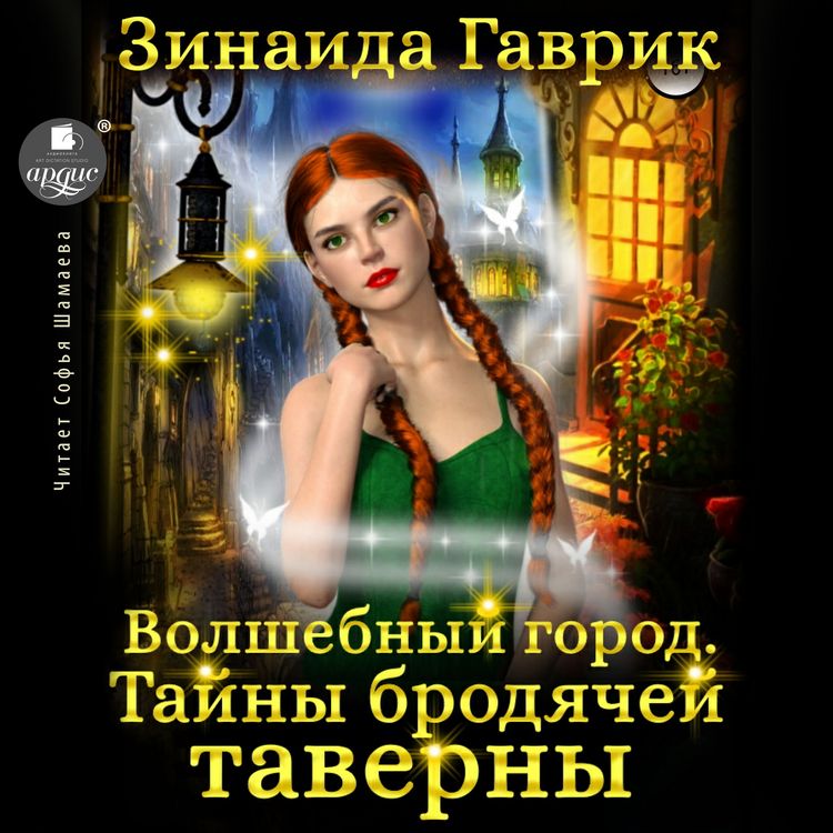 Produktbild: Volshebnyj gorod. Tajny brodyachej taverny