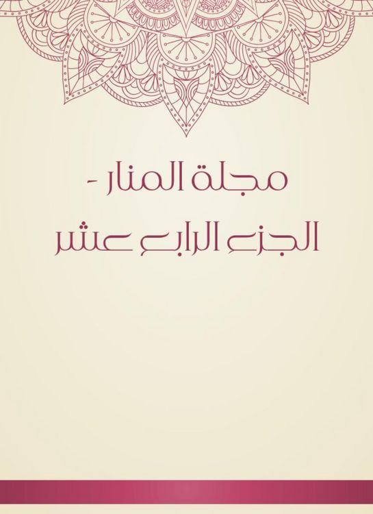 Produktbild: Al -Manar Magazine - Part Fourteen